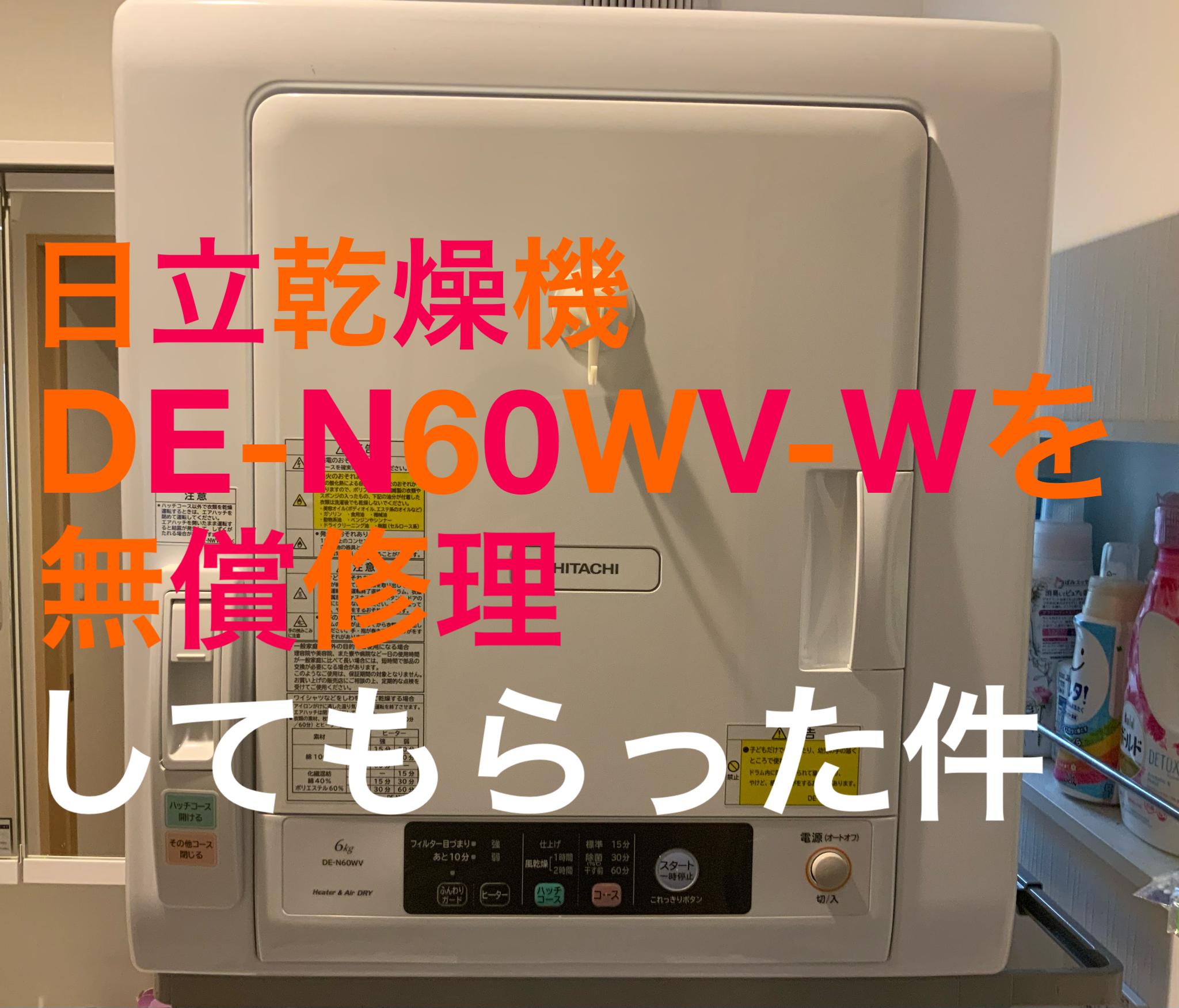 日立乾燥機 DE-N60WV-Wを無償で修理してもらった件 | ド真ん中社会人ブログ